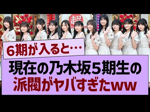 現在の乃木坂５期生の派閥がヤバすぎたwww【乃木坂46・乃木坂工事中・乃木坂配信中】