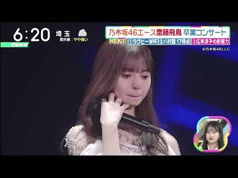 乃木坂46工ース齋藤飛鳥 卒業コンサート www。ズームイン!!サタデー 2023年05月20日