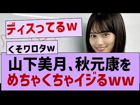 山下美月、秋元康をイジりまくるwww【乃木坂工事中・乃木坂46・乃木坂配信中】