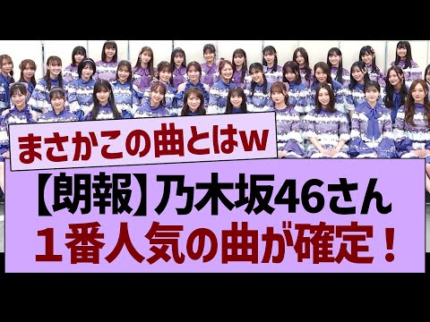 【朗報】乃木坂46さん1番人気の曲が確定！【乃木坂46・乃木坂工事中・乃木坂配信中】