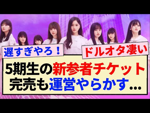 【乃木坂46】5期生の新参者宿泊付きチケット完売も運営やらかしてしまう…【坂道新人戦】