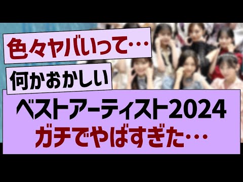 ベストアーティスト2024ガチでやばすぎた…【乃木坂46・乃木坂工事中・乃木坂配信中】