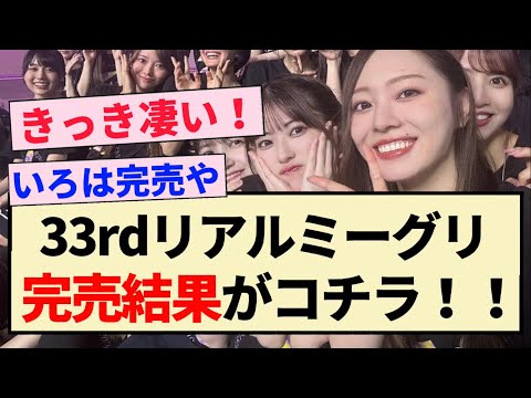 【乃木坂46】33rdリアルミーグリ、完売結果がコチラ！！【5期生・おひとりさま天国・五百城茉央・池田瑛紗】