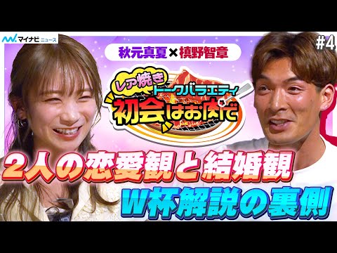 秋元真夏×槙野智章、恋人に求めることは？恋愛・結婚観明かす　本田圭佑とのW杯解説の裏側も　レア焼きトークバラエティ『初会はお肉で』恋愛・結婚編