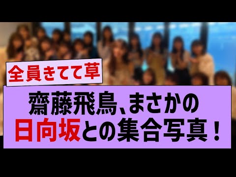 齋藤飛鳥、まさかの日向坂46に囲まれるww【乃木坂46・齋藤飛鳥・乃木坂配信中】