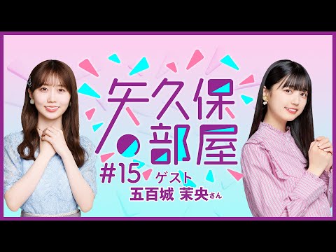 【公式】乃木フラ presents 矢久保の部屋 第15回【乃木坂的フラクタル】