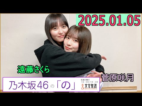 乃木坂46の「の」（乃木のの）菅原咲月,遠藤さくら  2025年01月05日 .