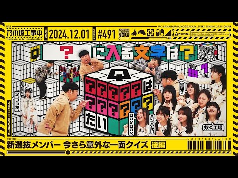 【公式】「乃木坂工事中」# 491「新選抜メンバー今さら意外な一面クイズ 後編」2024.12.01 OA