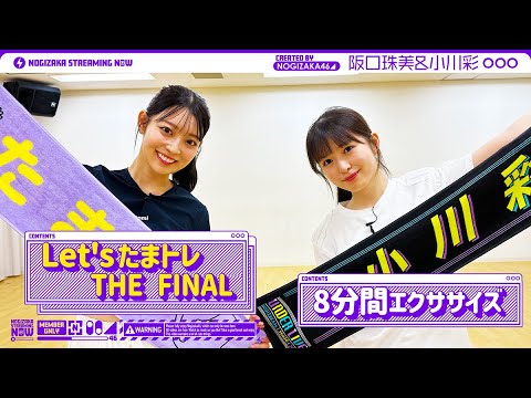 【乃木坂の曲で】小川が阪口にエクササイズ習ってみた！【Let'sたまトレ】