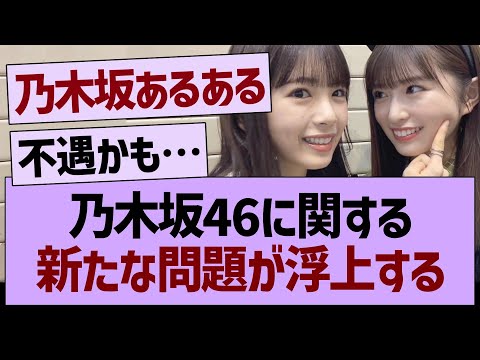 乃木坂46に関する、新たな問題が浮上する…【乃木坂46・乃木坂工事中・乃木坂配信中】