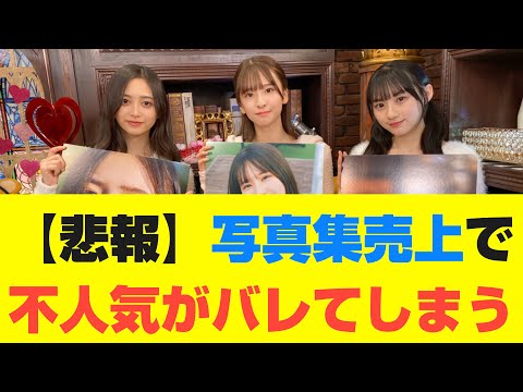 【乃木坂46】写真集売上で不人気がバレてしまう