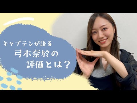 【沈黙の金曜日】キャプテンが語る弓木奈於のグループ内評価とは？【文字起こし】