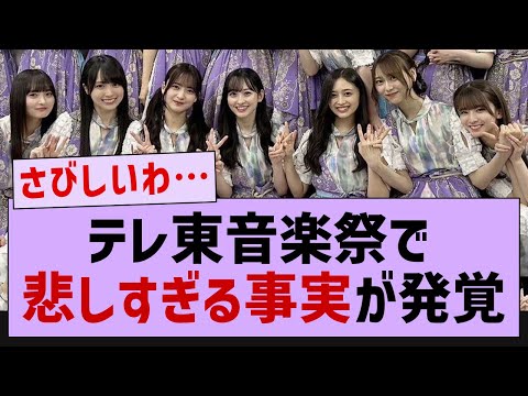 テレ東音楽祭で悲しすぎる事実が発覚【乃木坂46・乃木坂配信中】