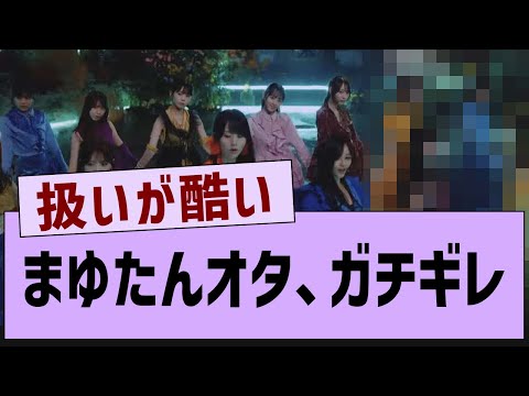 まゆたんオタ、ガチギレ【乃木坂46・田村真佑・乃木坂工事中 】