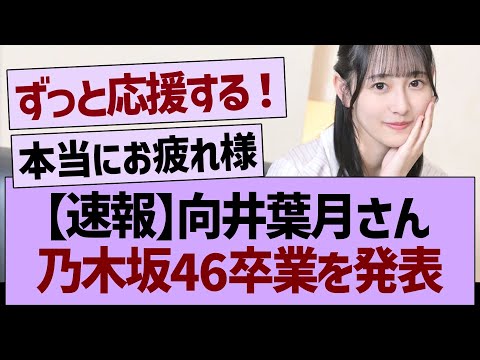 【速報】向井葉月さん乃木坂46卒業を発表【乃木坂46・乃木坂工事中・乃木坂配信中】