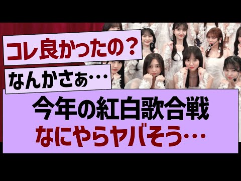 今年の紅白歌合戦なにやらヤバそう…【乃木坂46・乃木坂工事中・乃木坂配信中】