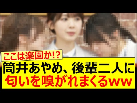 筒井あやめ、後輩二人に匂いを嗅がれまくるww【乃木坂46・猫舌SHOWROOM・菅原咲月・冨里奈央・乃木坂配信中・乃木坂工事中】