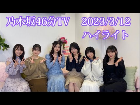 乃木坂46分TV ハイライト 3/12/2023
