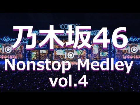 【Nogizaka46】乃木坂46 ノンストップ メドレー vol.4【Nonstop Medley】