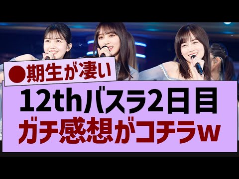 12thバスラ、●●がヤバすぎたw【乃木坂工事中・乃木坂46・乃木坂配信中】