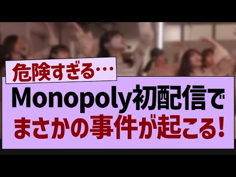 Monopoly初配信でハプニングが起きていた件【乃木坂工事中・乃木坂46・乃木坂配信中】