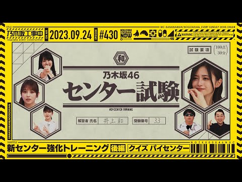 【公式】「乃木坂工事中」# 430「新センター強化トレーニング後編」2023.09.24 OA