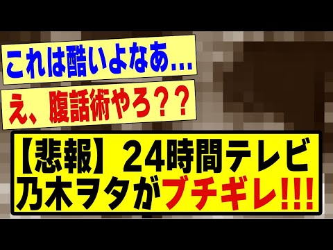 【悲報】24時間テレビに乃木坂ヲタがブチギレ！！！！！！！！#乃木坂 #乃木オタ反応集 #乃木坂工事中 #乃木坂配信中 #乃木坂スター誕生 #超乃木坂スター誕生 #遠藤さくら #乃木坂46