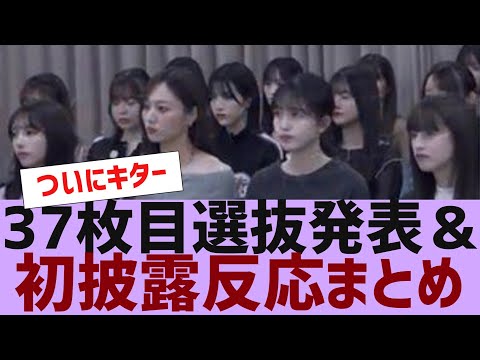 【乃木坂４６】37枚目選抜発表＆初披露反応まとめ【反応集】