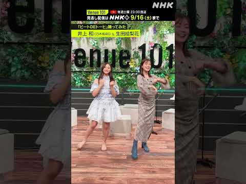 【ビートDEトーヒ踊ってみた】井上和(乃木坂46) with MC 生田絵梨花 │Venue101 │ハマいく│NHK│#shorts