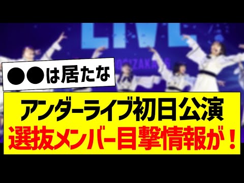 アンダラ初日公演、選抜メンバーの目撃情報がコチラ！【乃木坂46・坂道オタク反応集】