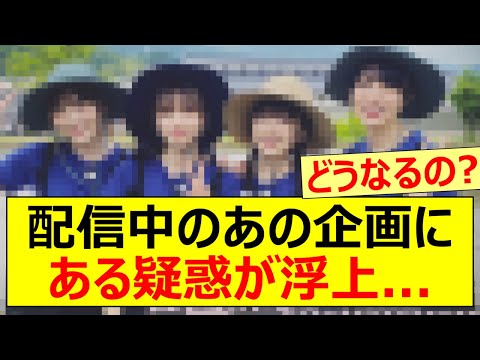 【乃木坂46】乃木坂配信中のあの企画にある疑惑が浮上…【ネットの反応】【反応集】