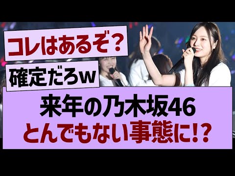 来年の乃木坂46、とんでもない事態に！？【乃木坂46・乃木坂工事中・乃木坂配信中】