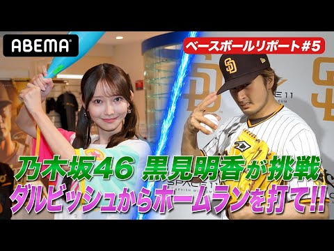 【ガチ対決！！】乃木坂46黒見明香はダルビッシュからHRを打てるか！？【黒見明香のABEMAベースボールリポート #5】