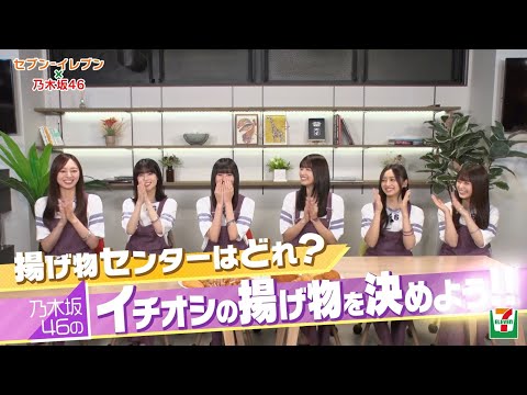 揚げ物センターはどれ？ 乃木坂46 イチオシの揚げ物を決めよう！！前編