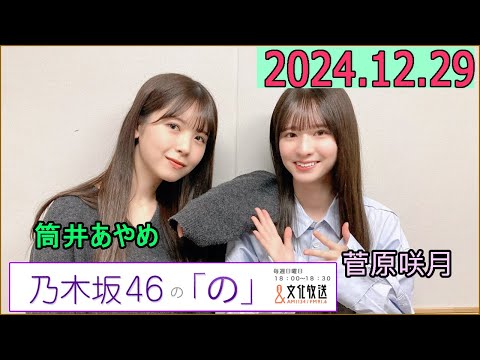 乃木坂46の「の」（乃木のの）菅原咲月,筒井あやめ  2024年12月29日 .