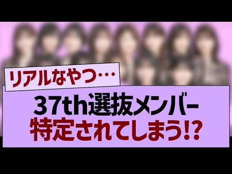 37thシングル選抜メンバー、特定されてしまう⁉️【乃木坂46・乃木坂工事中・乃木坂配信中】