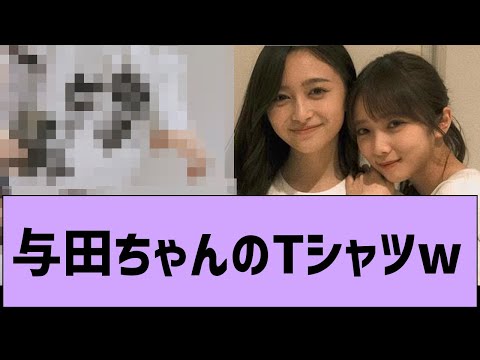 与田ちゃん、Tシャツの癖がやばいwww【乃木坂工事中・乃木坂46・乃木坂配信中】