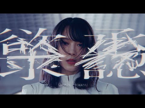 櫻坂46『承認欲求』