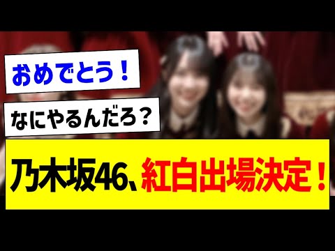 【祝】乃木坂46、紅白出場決定！披露曲は何をやる？【乃木坂46・坂道オタク反応集】