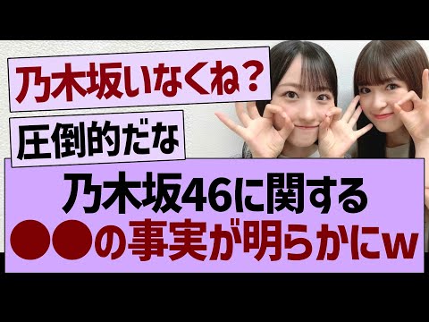 乃木坂に関する●●の事実が明らかにwww【乃木坂46・乃木坂工事中・乃木坂配信中】