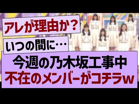 今週の乃木坂工事中、不在のメンバーがコチラwww【乃木坂46・乃木坂工事中・乃木坂配信中】