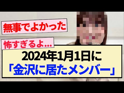【乃木坂46】2024年1月1日に『金沢に居たメンバー』【5期生】