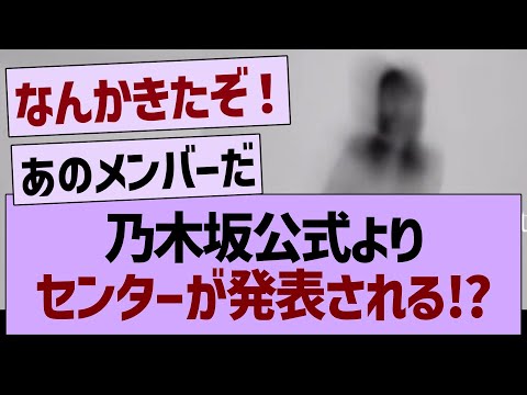 乃木坂公式よりセンターが発表される⁉️【乃木坂46・乃木坂工事中・乃木坂配信中】