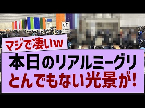 本日のリアルミーグリ、とんでもない光景が!【乃木坂工事中・乃木坂46・乃木坂配信中】