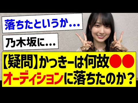 【謎】かっきーは何故●●オーディションに落ちたのか？【乃木坂46・坂道オタク反応集・賀喜遥香】