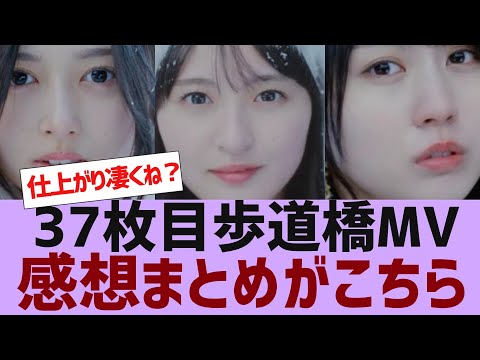 【乃木坂４６】歩道橋MV感想まとめがこちら【反応集】