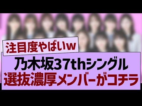 37th選抜入り濃厚メンバーがコチラwww【乃木坂46・乃木坂工事中・乃木坂配信中】