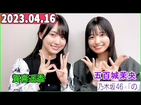 乃木坂46の「の」（乃木のの）五百城茉央,賀喜遥香  2023年04月16日