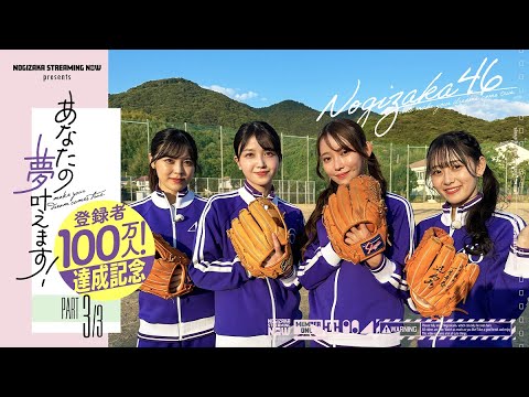 高知県の高校女子野球部と一緒に乃木坂野球部が練習させていただきました！【夢叶えましょう企画Final】