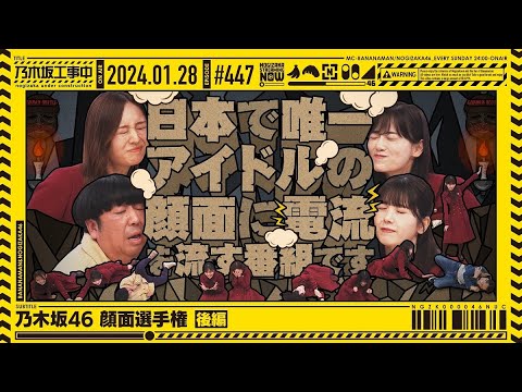 【公式】「乃木坂工事中」# 447「乃木坂46 顔面選手権 後編」2024.01.28 OA